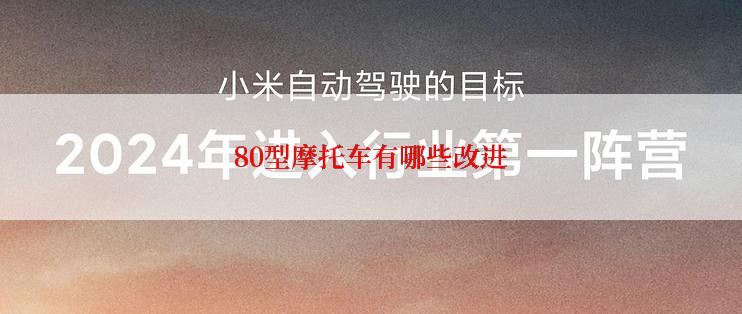 80型摩托车有哪些改进