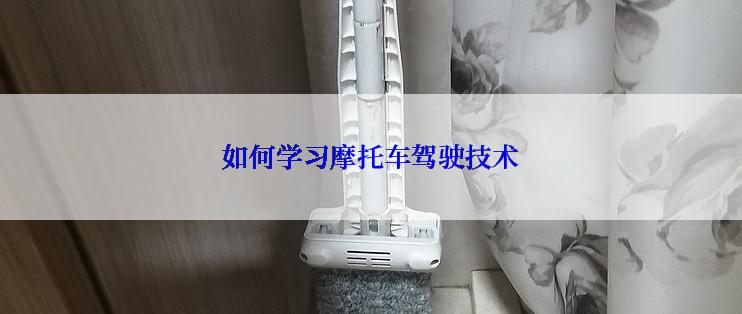 如何学习摩托车驾驶技术