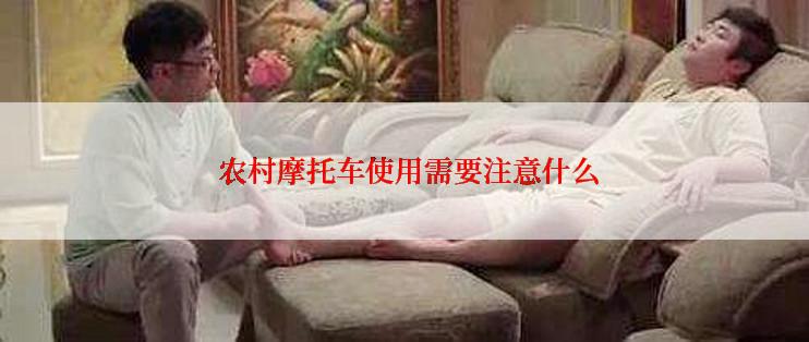  农村摩托车使用需要注意什么