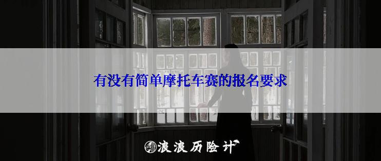 有没有简单摩托车赛的报名要求