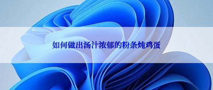 如何做出汤汁浓郁的粉条炖鸡蛋