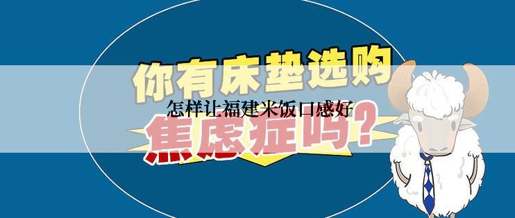  怎样让福建米饭口感好