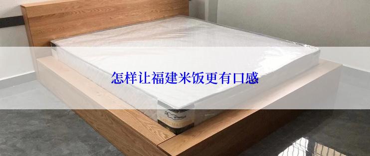 怎样让福建米饭更有口感