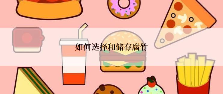 如何选择和储存腐竹