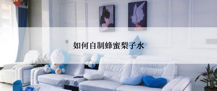 如何自制蜂蜜梨子水
