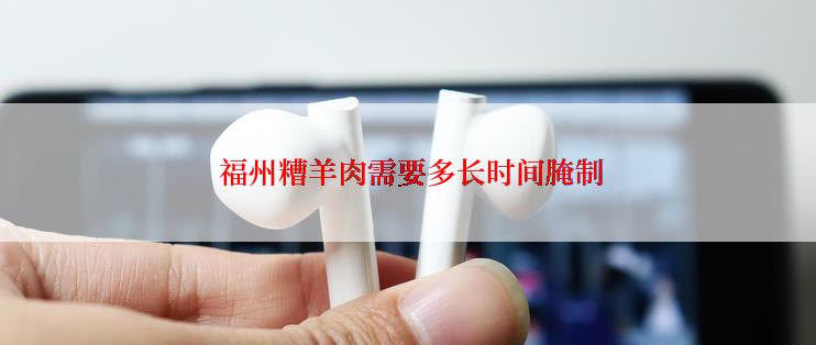  福州糟羊肉需要多长时间腌制