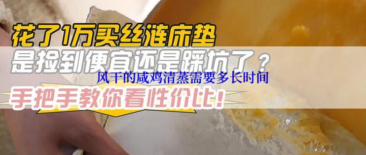 风干的咸鸡清蒸需要多长时间
