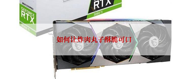 如何让炸肉丸子酥脆可口
