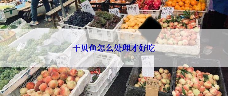 干贝鱼怎么处理才好吃