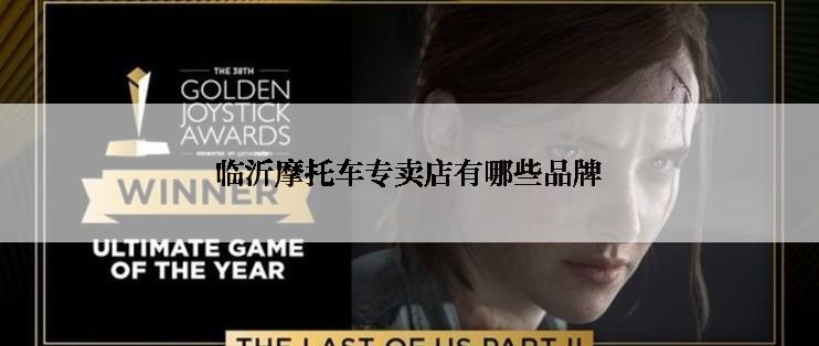 临沂摩托车专卖店有哪些品牌