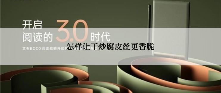 怎样让干炒腐皮丝更香脆