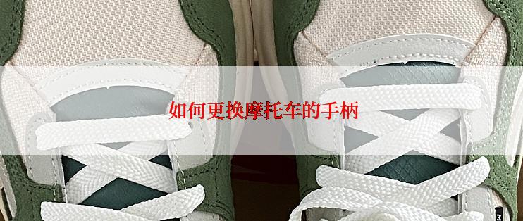 如何更换摩托车的手柄