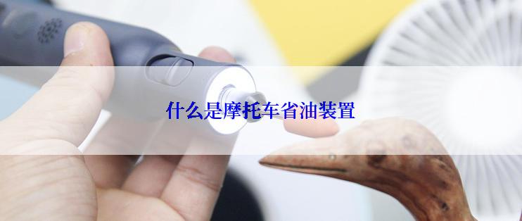 什么是摩托车省油装置