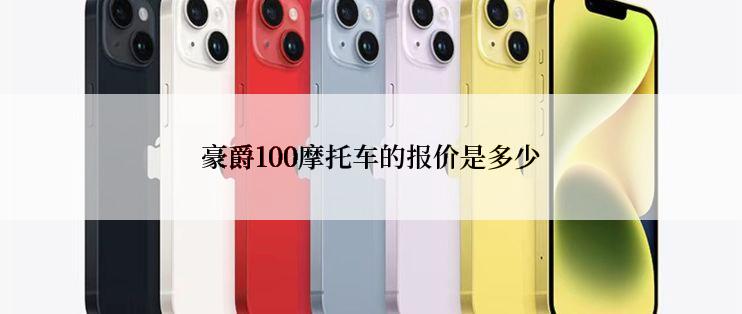 豪爵100摩托车的报价是多少