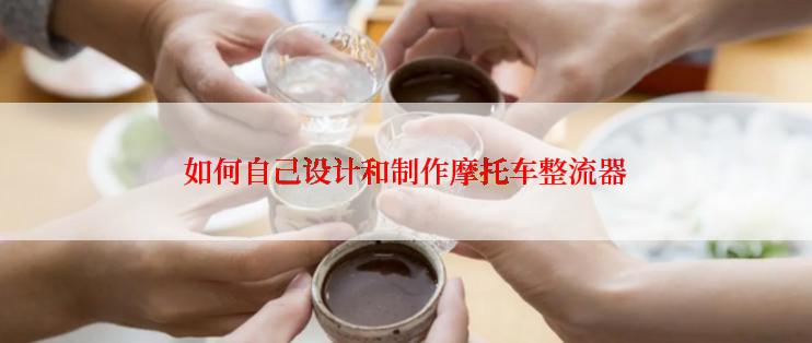 如何自己设计和制作摩托车整流器