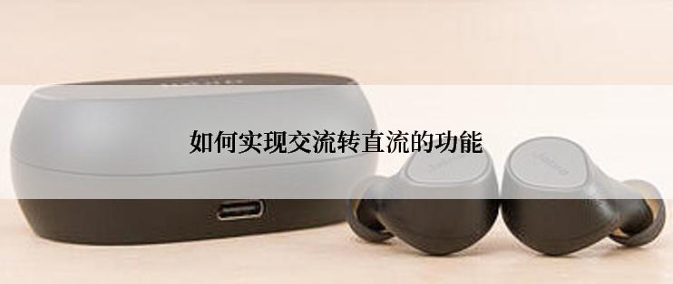 如何实现交流转直流的功能
