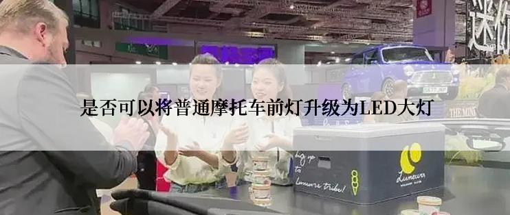  是否可以将普通摩托车前灯升级为LED大灯