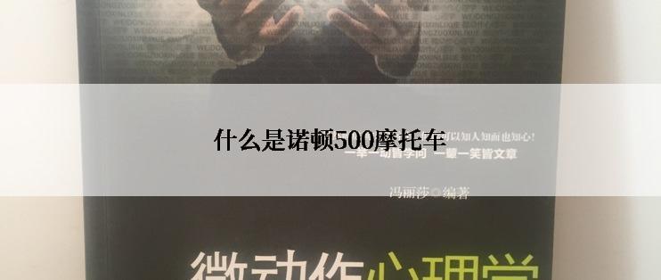 什么是诺顿500摩托车