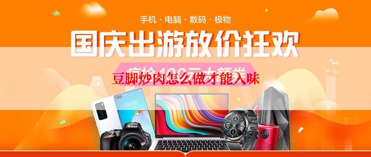 豆脚炒肉怎么做才能入味
