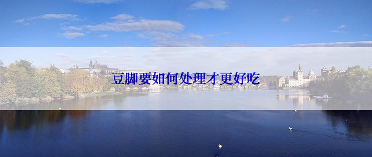 豆脚要如何处理才更好吃