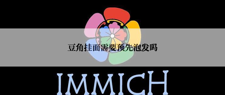 豆角挂面需要预先泡发吗