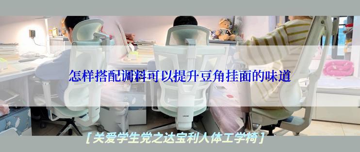怎样搭配调料可以提升豆角挂面的味道