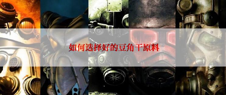  如何选择好的豆角干原料