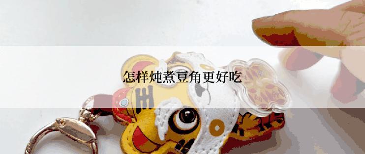 怎样炖煮豆角更好吃