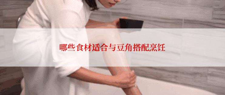 哪些食材适合与豆角搭配烹饪
