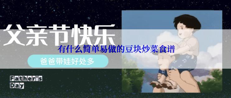  有什么简单易做的豆块炒菜食谱