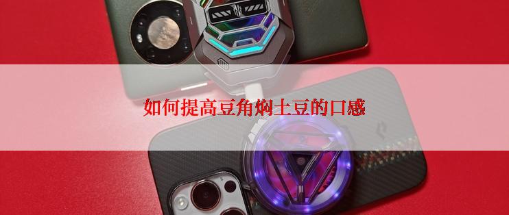 如何提高豆角焖土豆的口感