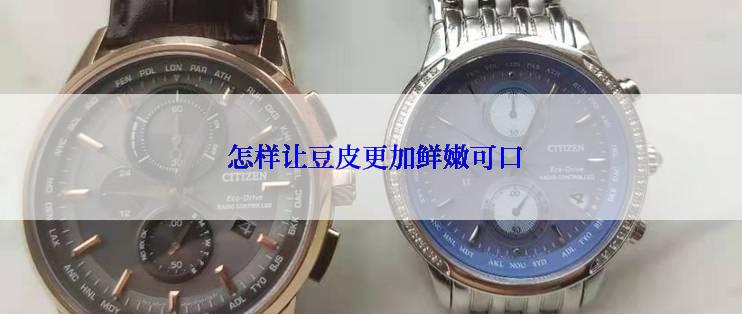  怎样让豆皮更加鲜嫩可口