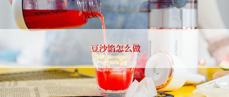  豆沙馅怎么做