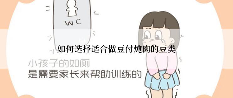 如何选择适合做豆付炖肉的豆类
