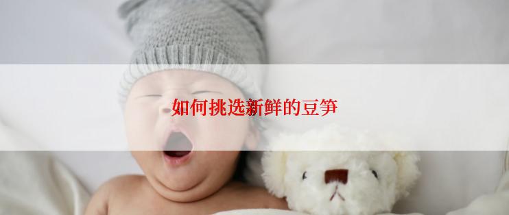 如何挑选新鲜的豆笋