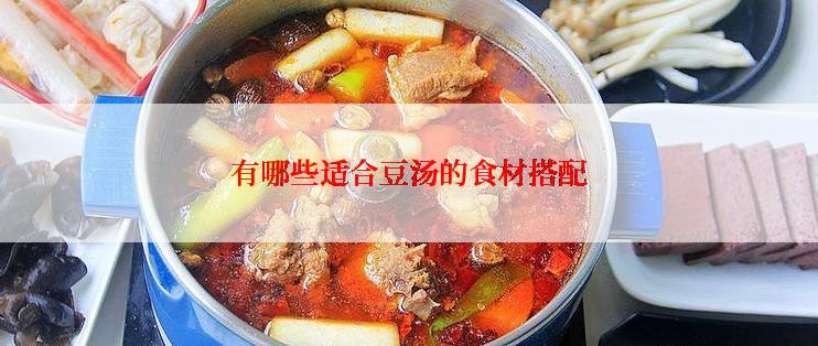 有哪些适合豆汤的食材搭配