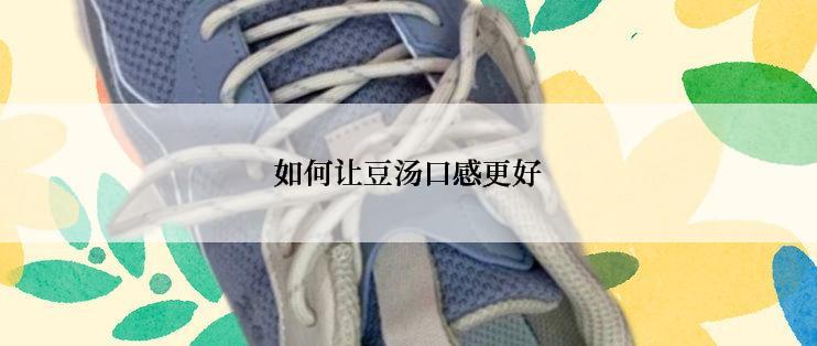 如何让豆汤口感更好