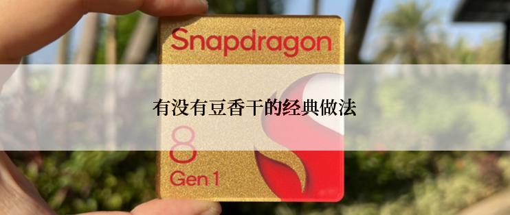 有没有豆香干的经典做法