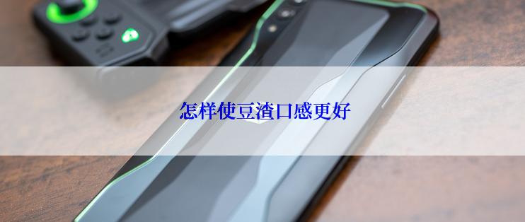  怎样使豆渣口感更好