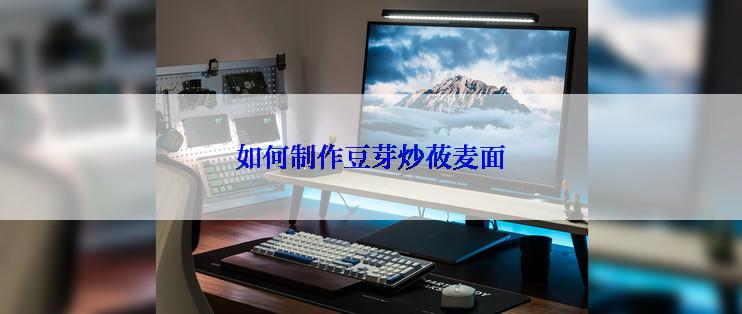 如何制作豆芽炒莜麦面