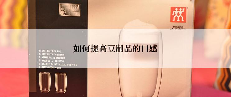 如何提高豆制品的口感
