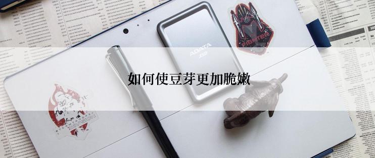  如何使豆芽更加脆嫩