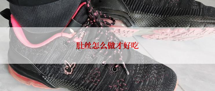 肚丝怎么做才好吃