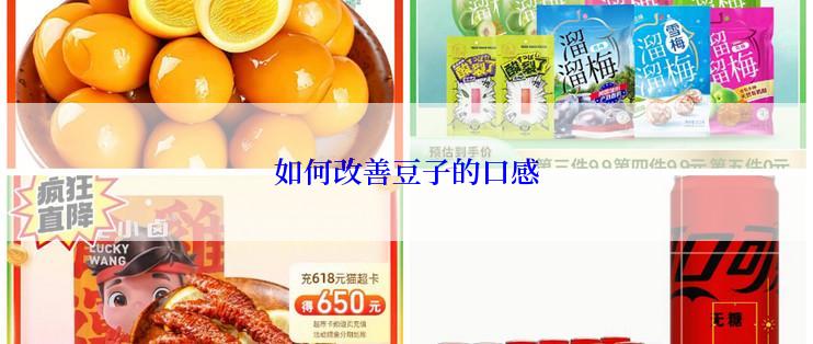 如何改善豆子的口感