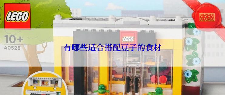 有哪些适合搭配豆子的食材