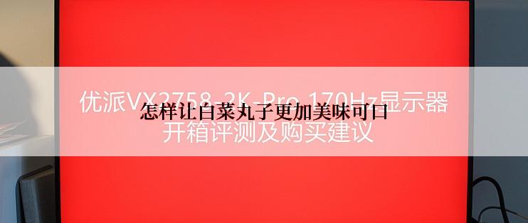 怎样让白菜丸子更加美味可口