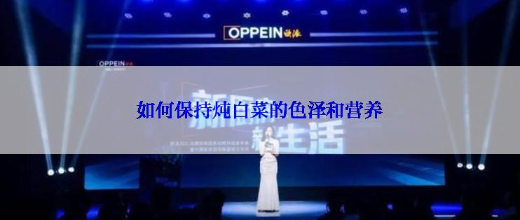 如何保持炖白菜的色泽和营养