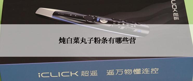 炖白菜丸子粉条有哪些营