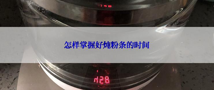 怎样掌握好炖粉条的时间
