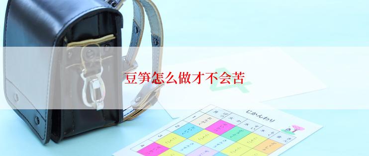 豆笋怎么做才不会苦